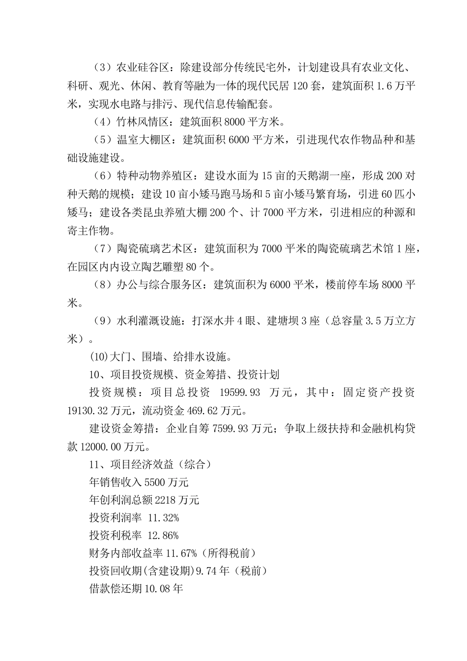 农业文化生态旅游工程项目可行性研究报告_第3页