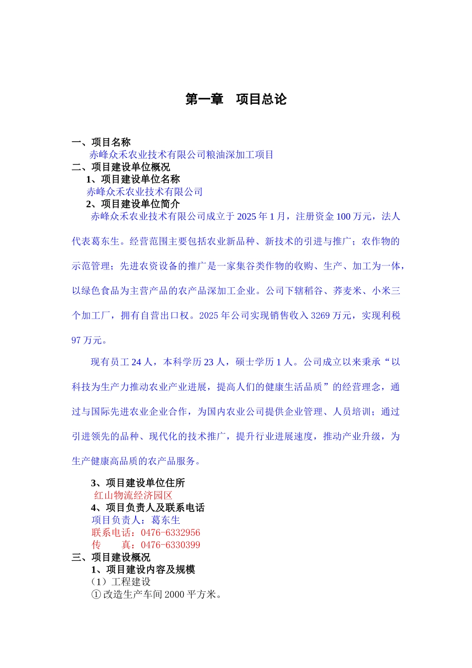 农业技术公司粮食深加工建设项目投资申请报告_第2页