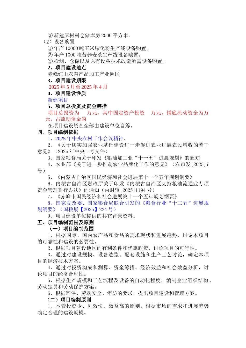 农业技术公司粮食深加工建设项目投资申请报告_第3页