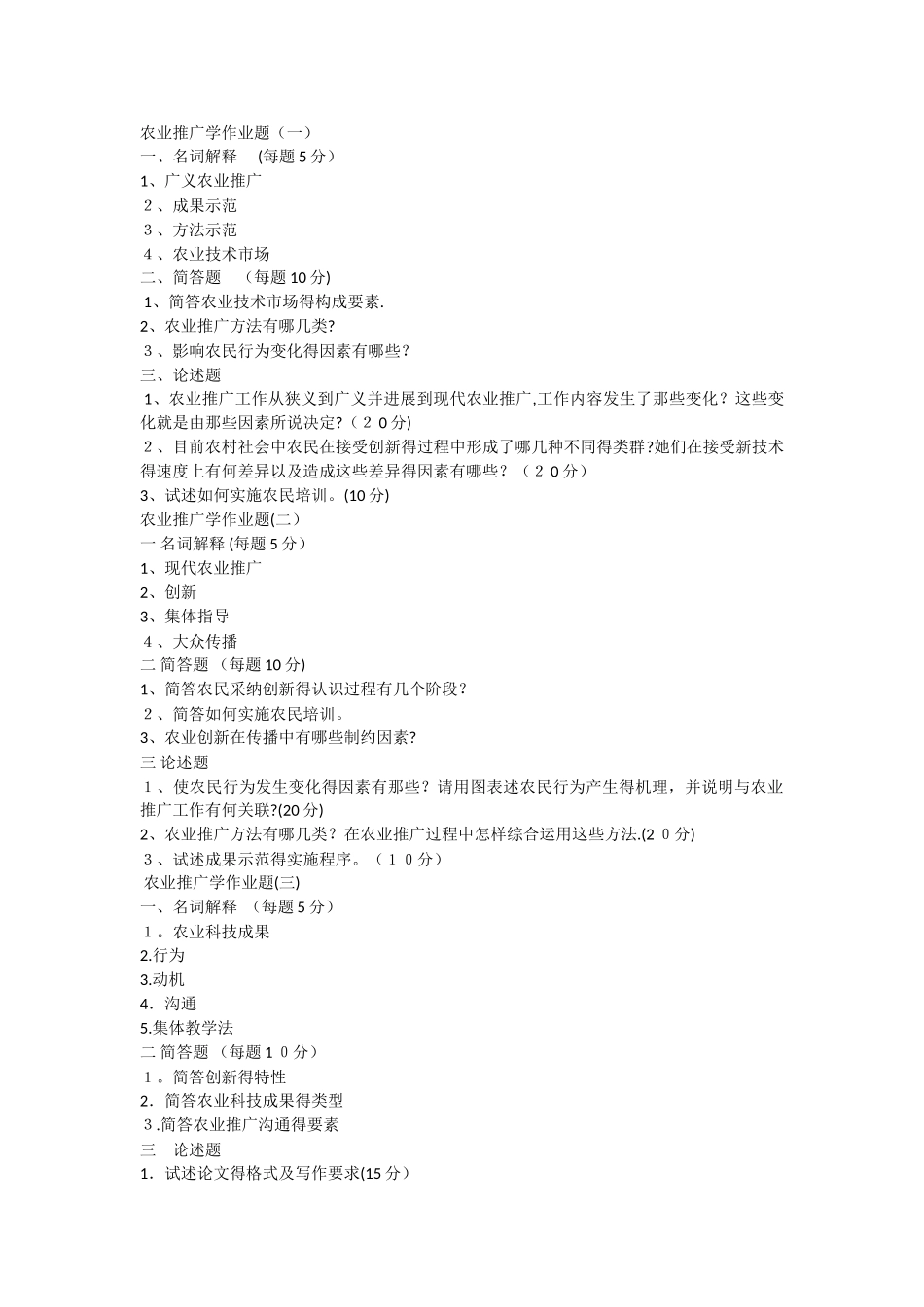 农业推广学作业题共五套_第1页