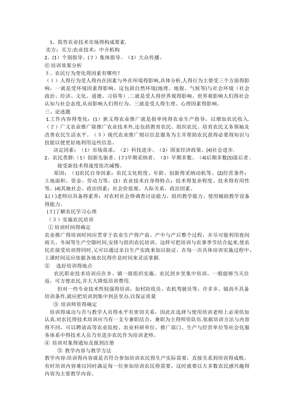 农业推广学作业题共五套_第3页