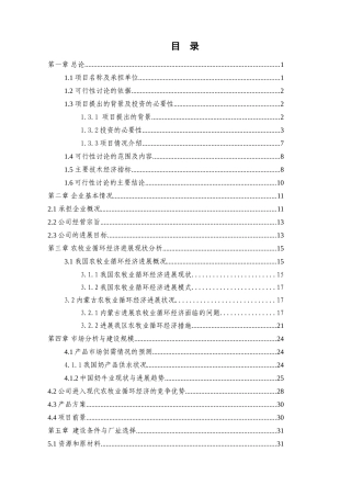 农业循环经济项目申请报告