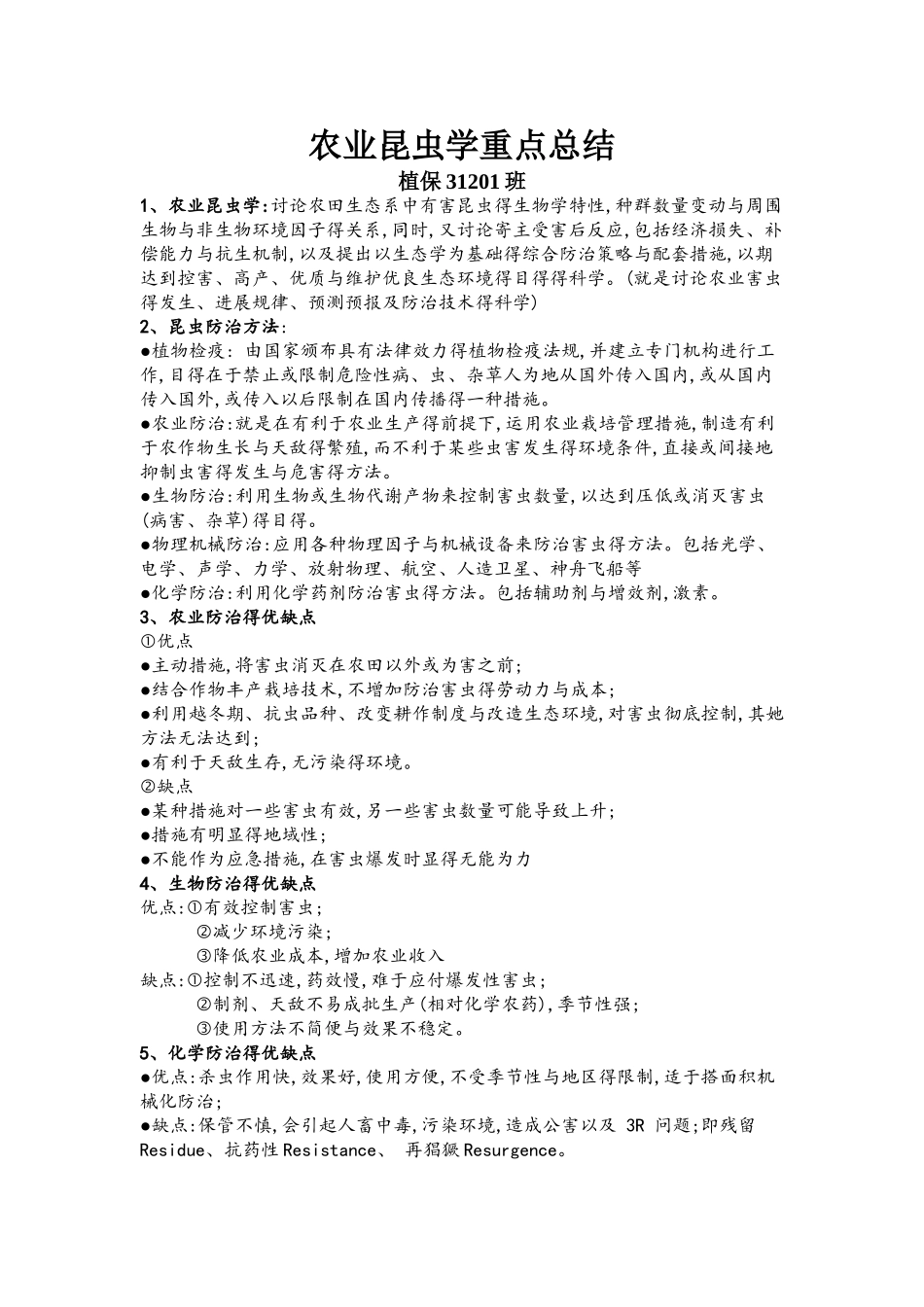 农业昆虫学重点总结_第1页