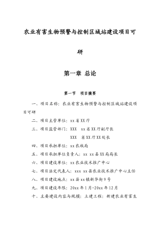 农业有害生物预警与控制区域站建设项目可行性研究报告
