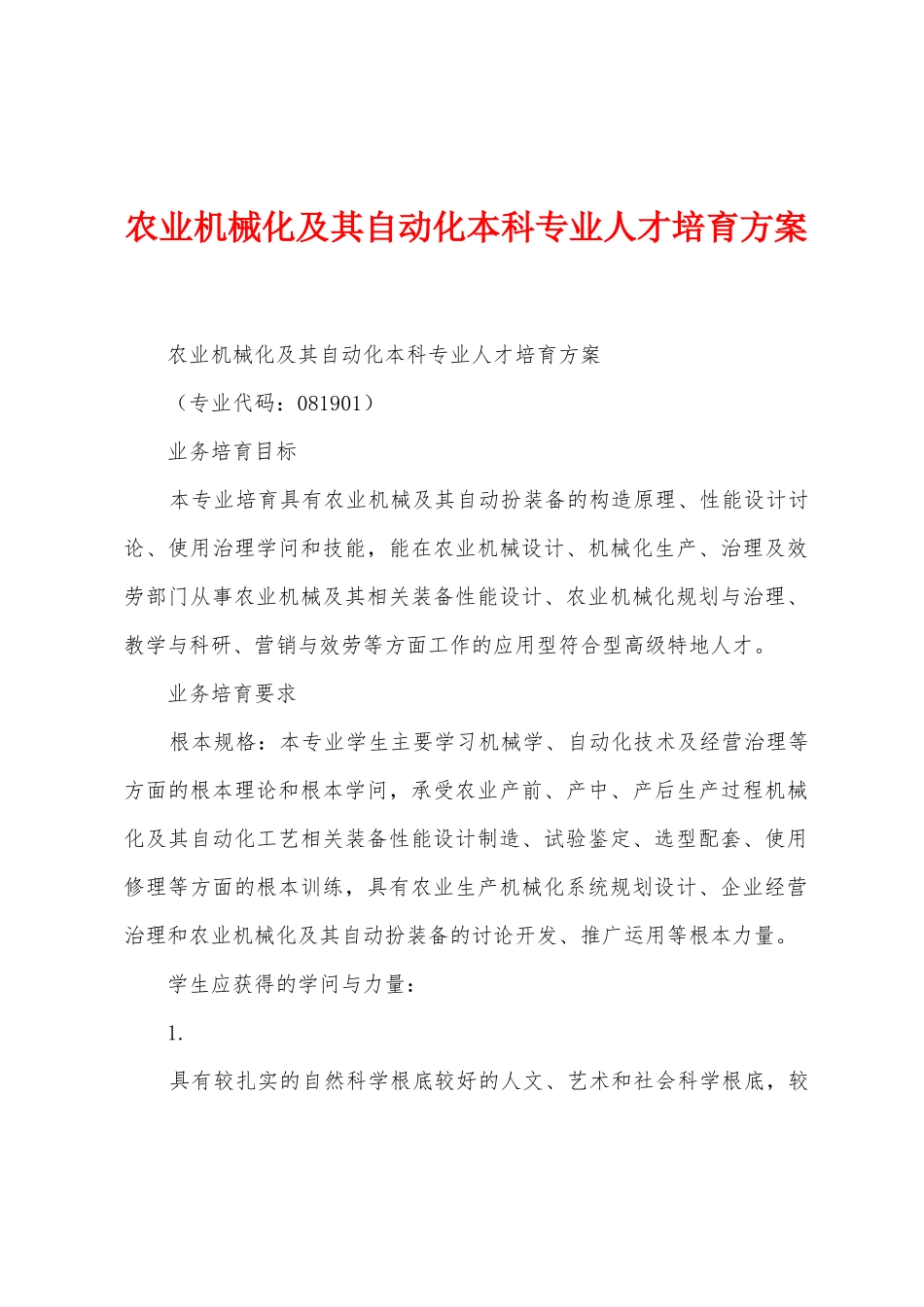 农业机械化及其自动化本科专业人才培养方案_第1页