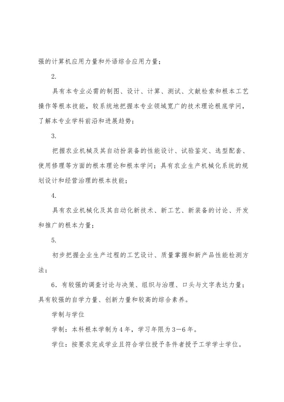 农业机械化及其自动化本科专业人才培养方案_第2页