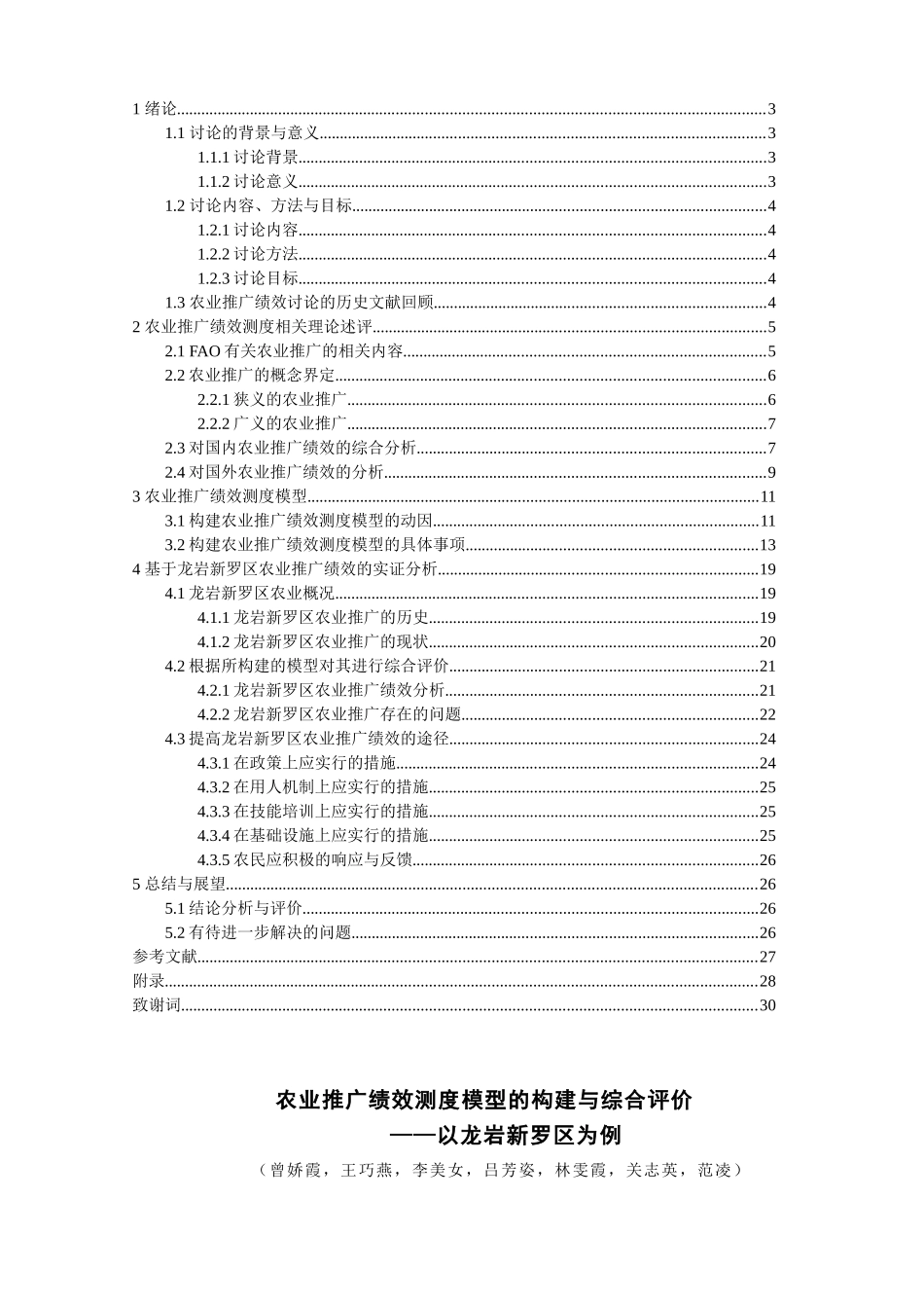 农业推广绩效测度模型构建与综合评价学位论文_第2页