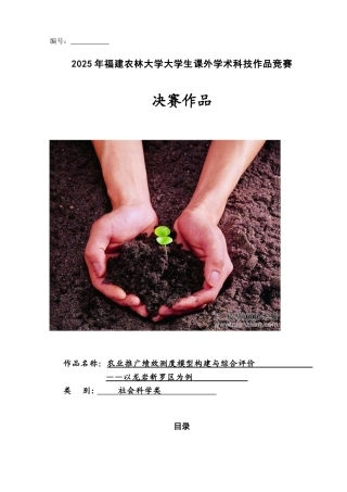 农业推广绩效测度模型构建与综合评价学位论文