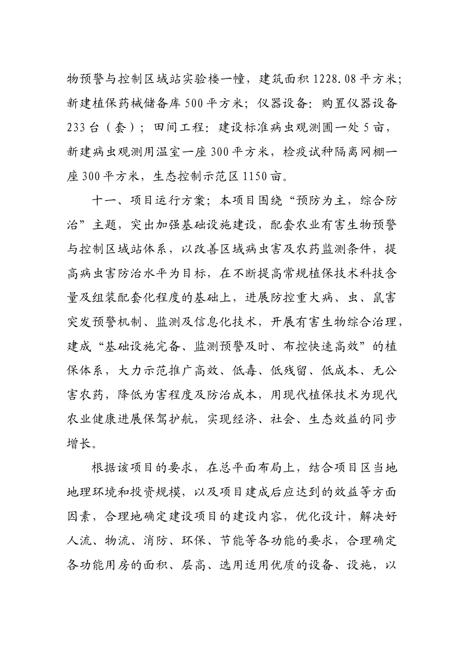 农业有害生物预警与控制区域站建设项目可行性研究报告书_第2页