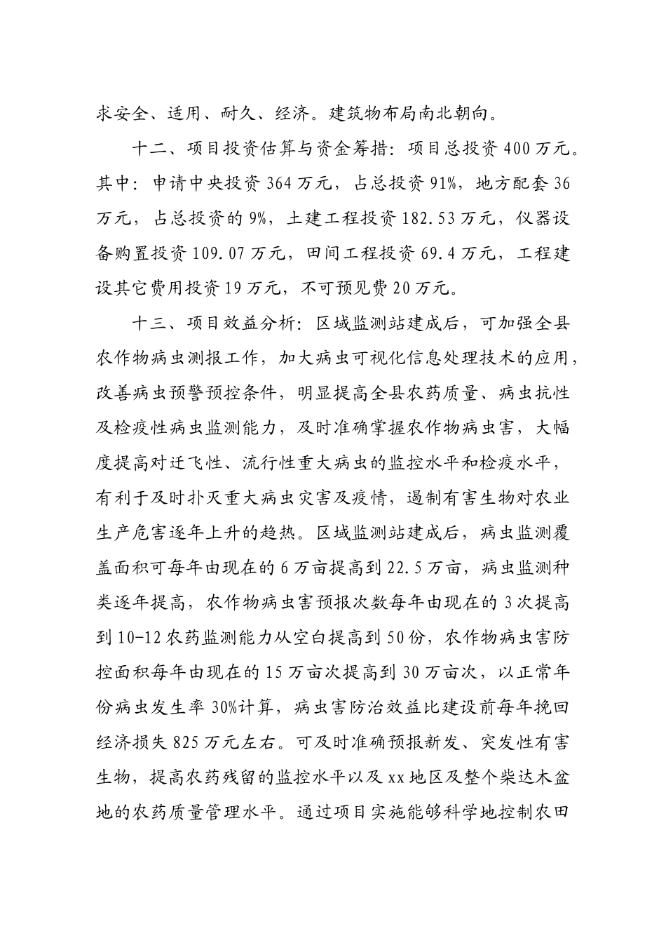 农业有害生物预警与控制区域站建设项目可行性研究报告书_第3页