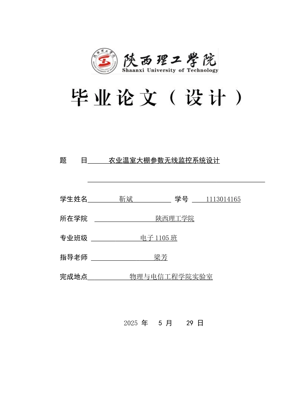 农业温室大棚参数无线监控系统设计设计_第1页