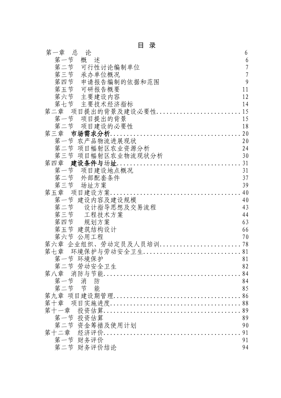 农业港农副产品物流交易加工中心建设项目可行性研究报告_第2页