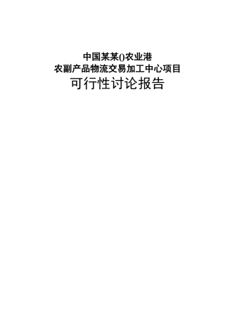 农业港农副产品物流交易加工中心建设项目可行性研究报告