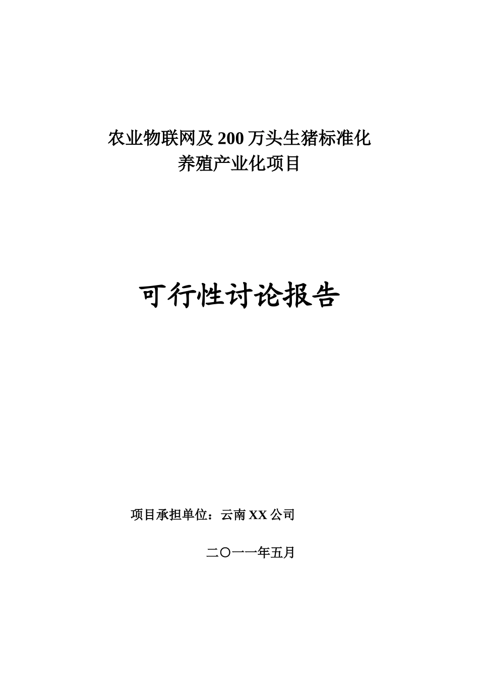 农业物联网及200万头生猪标准化养殖产业化项目可行性研究报告_第2页