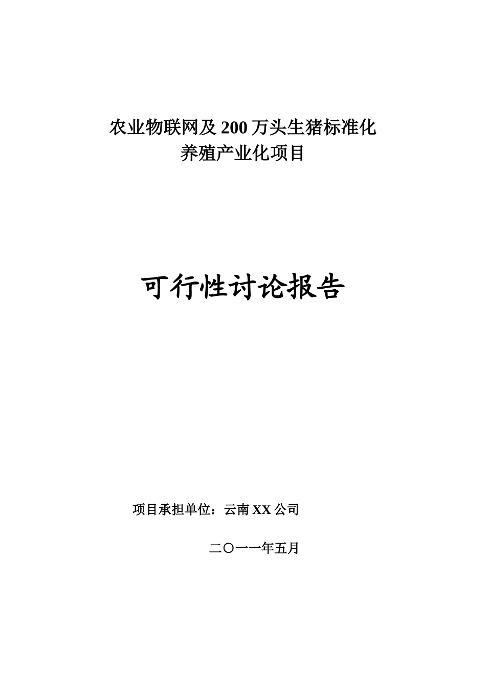 农业物联网及200万头生猪标准化养殖产业化项目可行性研究报告书_第1页