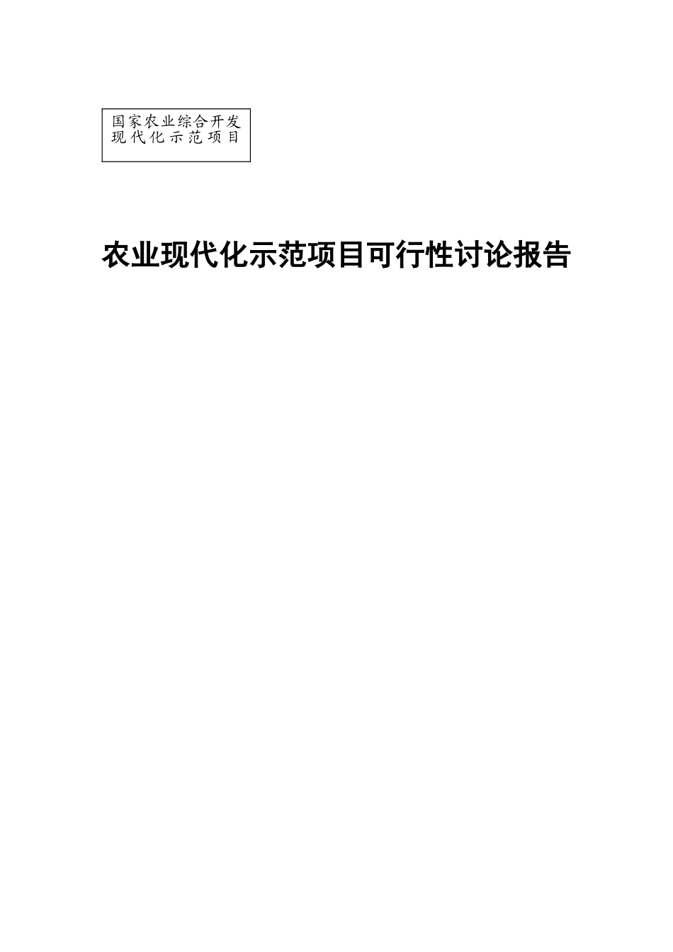 农业现代化示范项目可行性研究报告_第2页