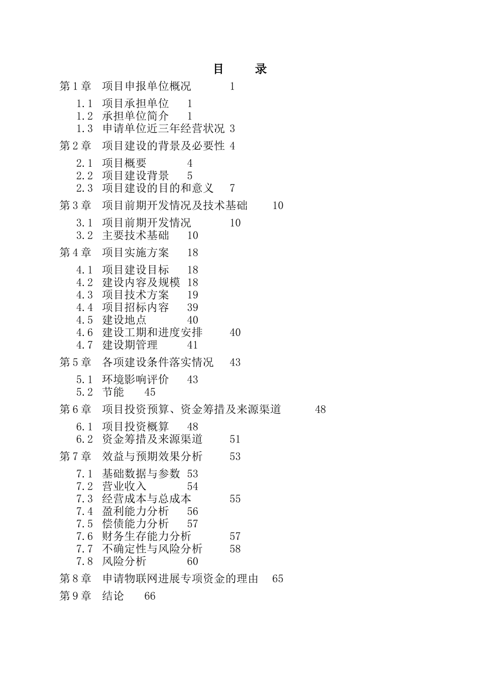 农业物联网系统可行性研究报告书_第1页