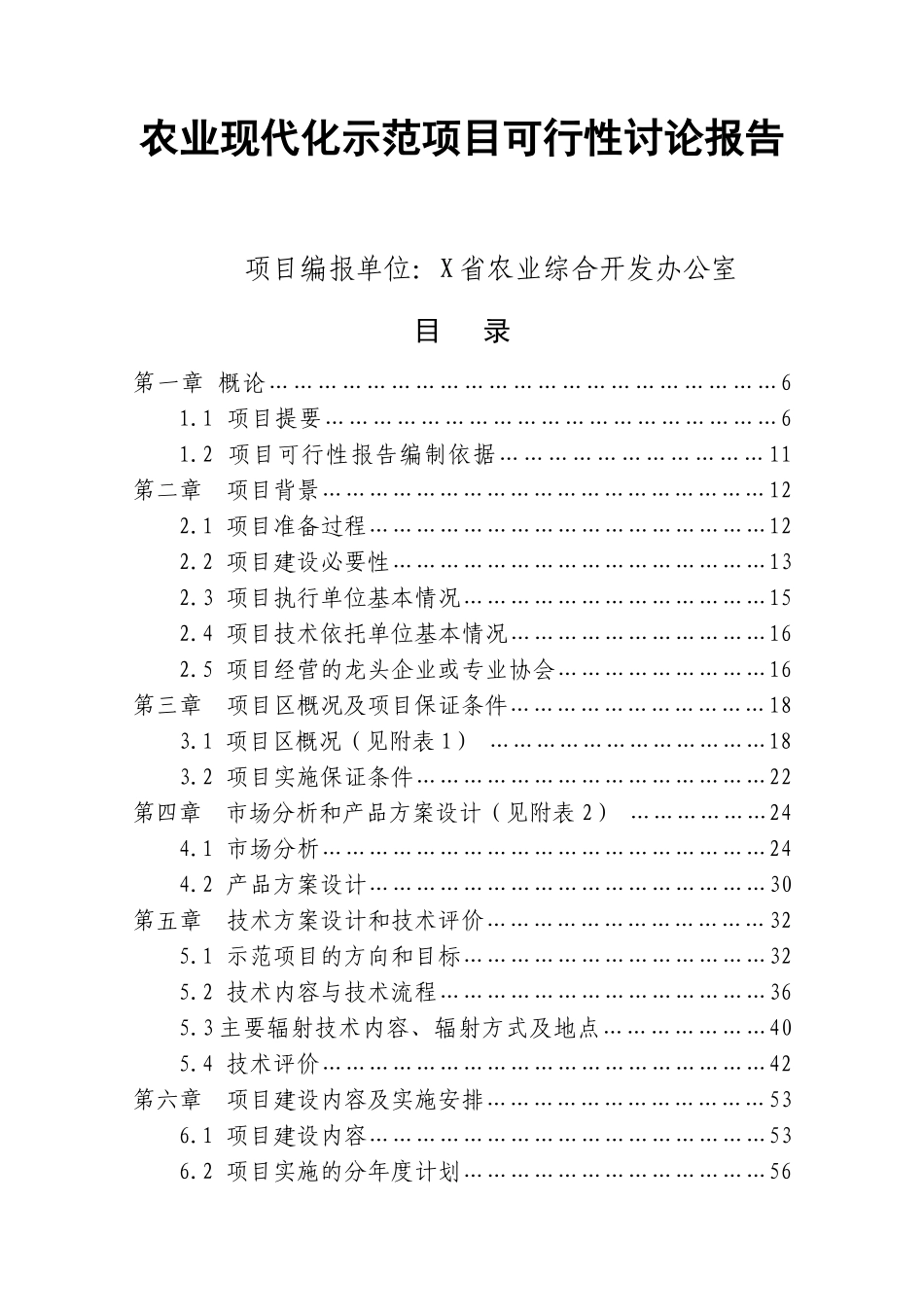 农业现代化示范项目资金申请报告_第1页