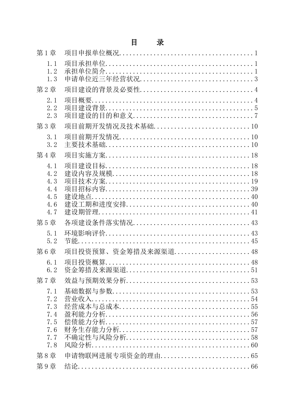 农业物联网系统可行性研究报告书正文终稿_第1页