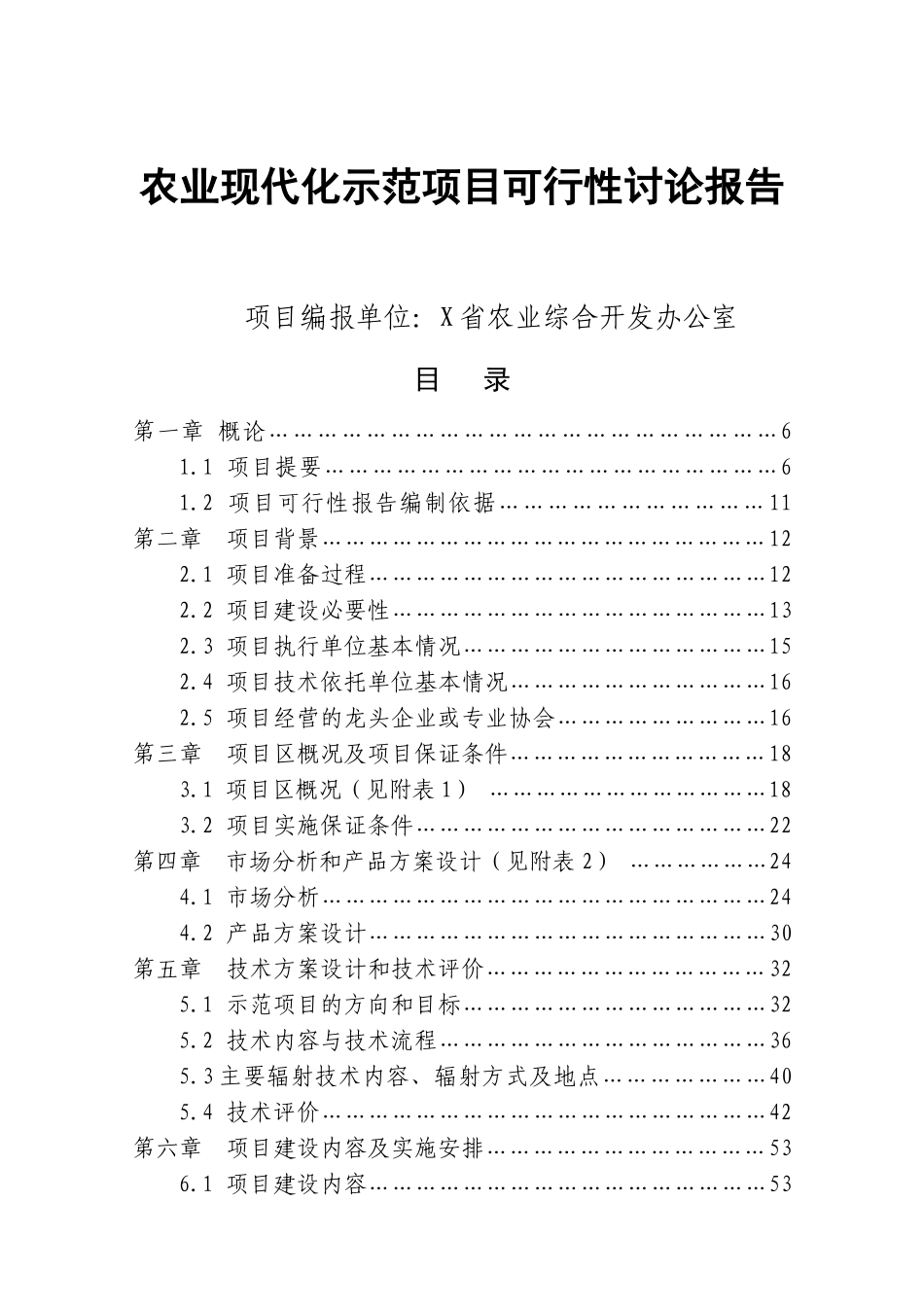 农业现代化示范项目可行性研究报告书_第2页
