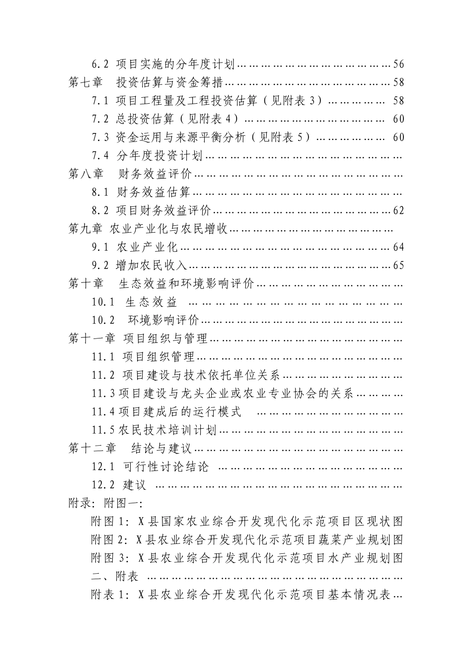 农业现代化示范项目可行性研究报告书_第3页