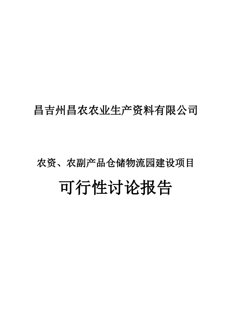 农业生产资料有限公司物流园建设项目可研报告_第2页