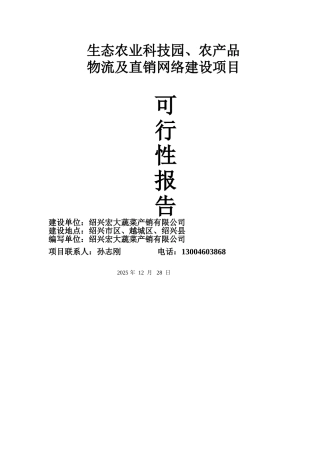 农业生产及物流项目资金申请报告