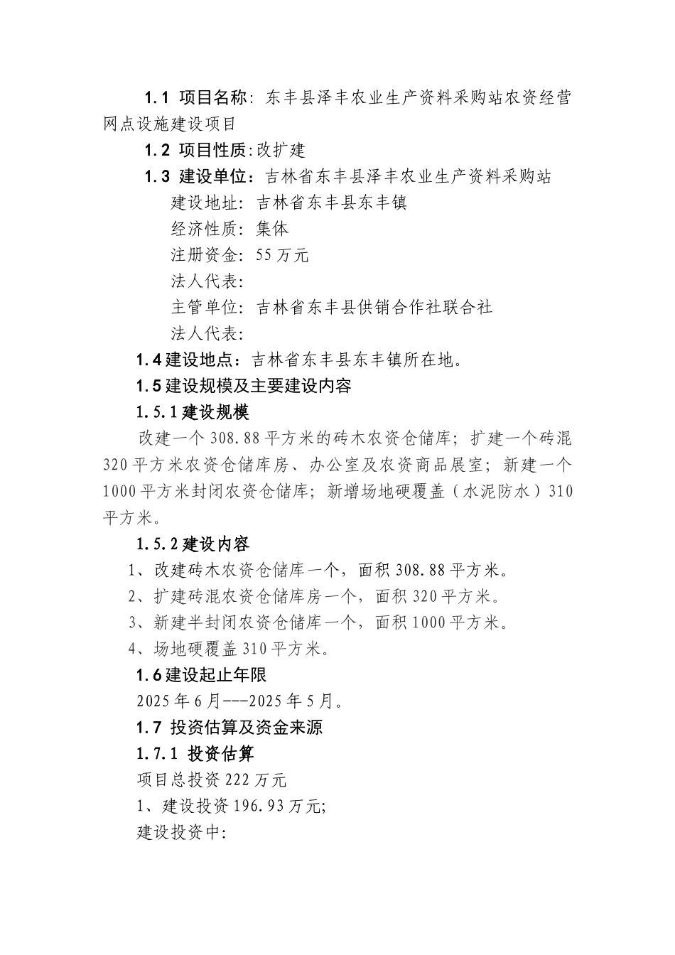 农业生产资料采购站农资经营网点设施建设项目投资申请立项书_第2页