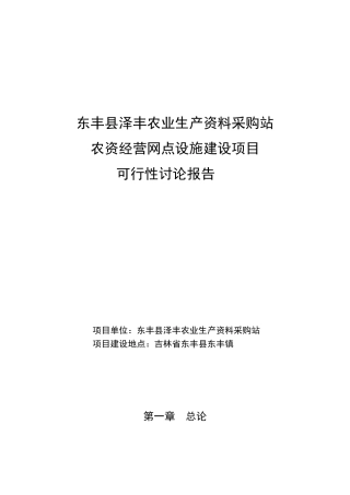 农业生产资料采购站农资经营网点设施建设项目投资申请立项书