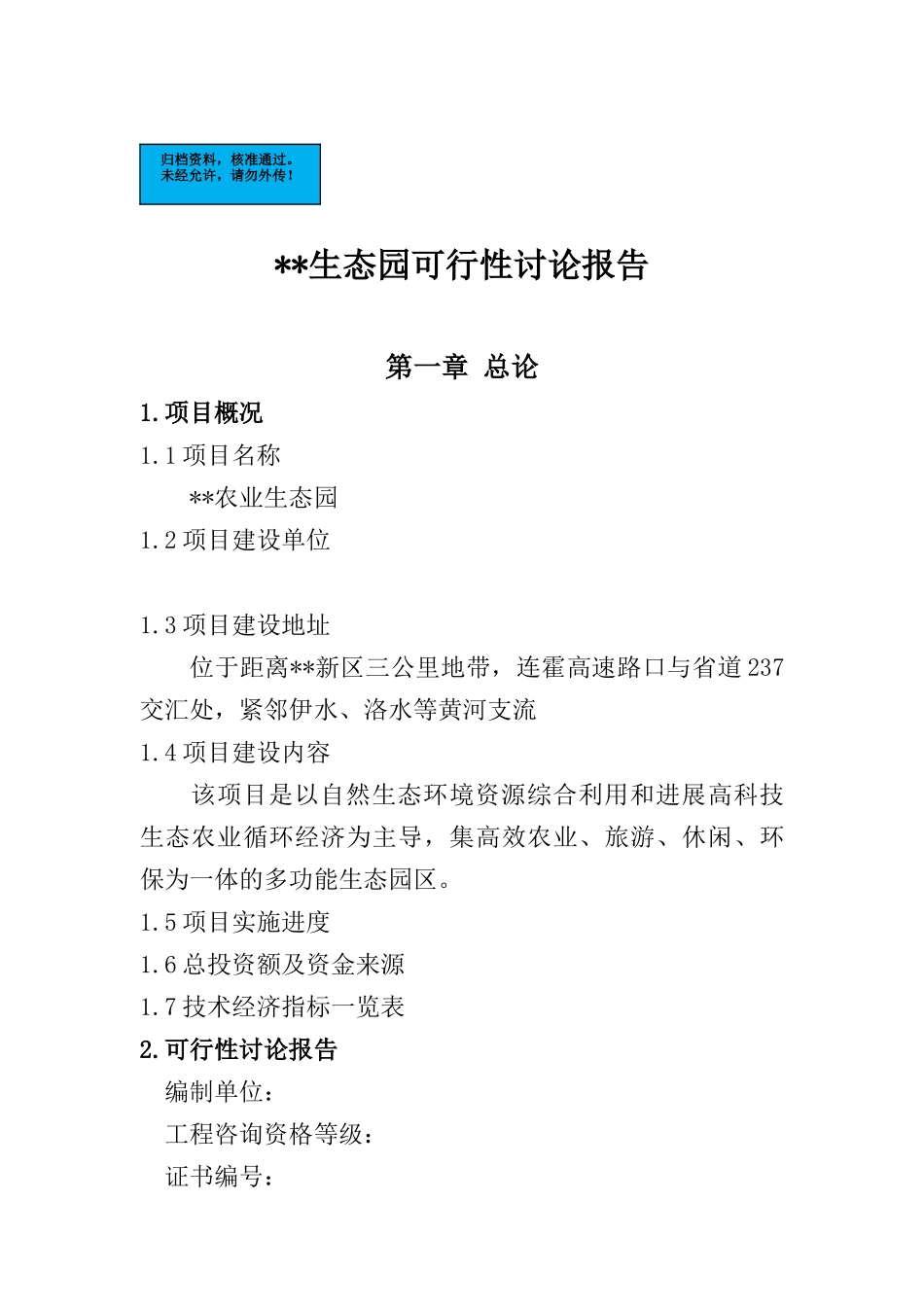 农业生态园新建项目可行性研究报告_第2页