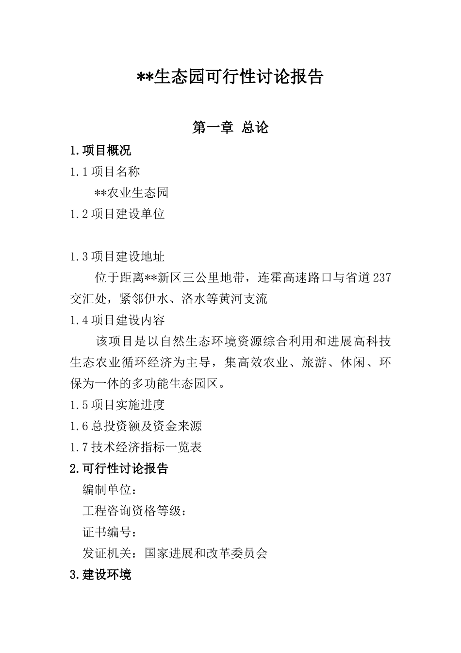 农业生态园建设项目可行性研究报告_第2页