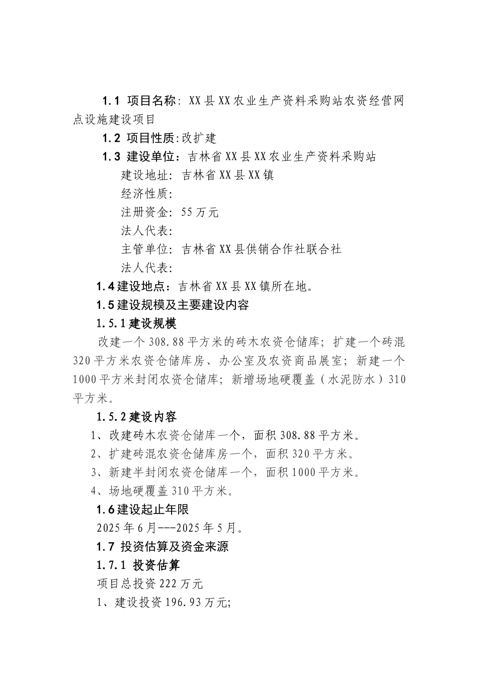 农业生产资料采购站农资经营网点设施建设项目可行性研究报告_第3页