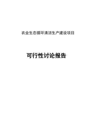农业生态循环清洁生产建设项目可行性研究报告