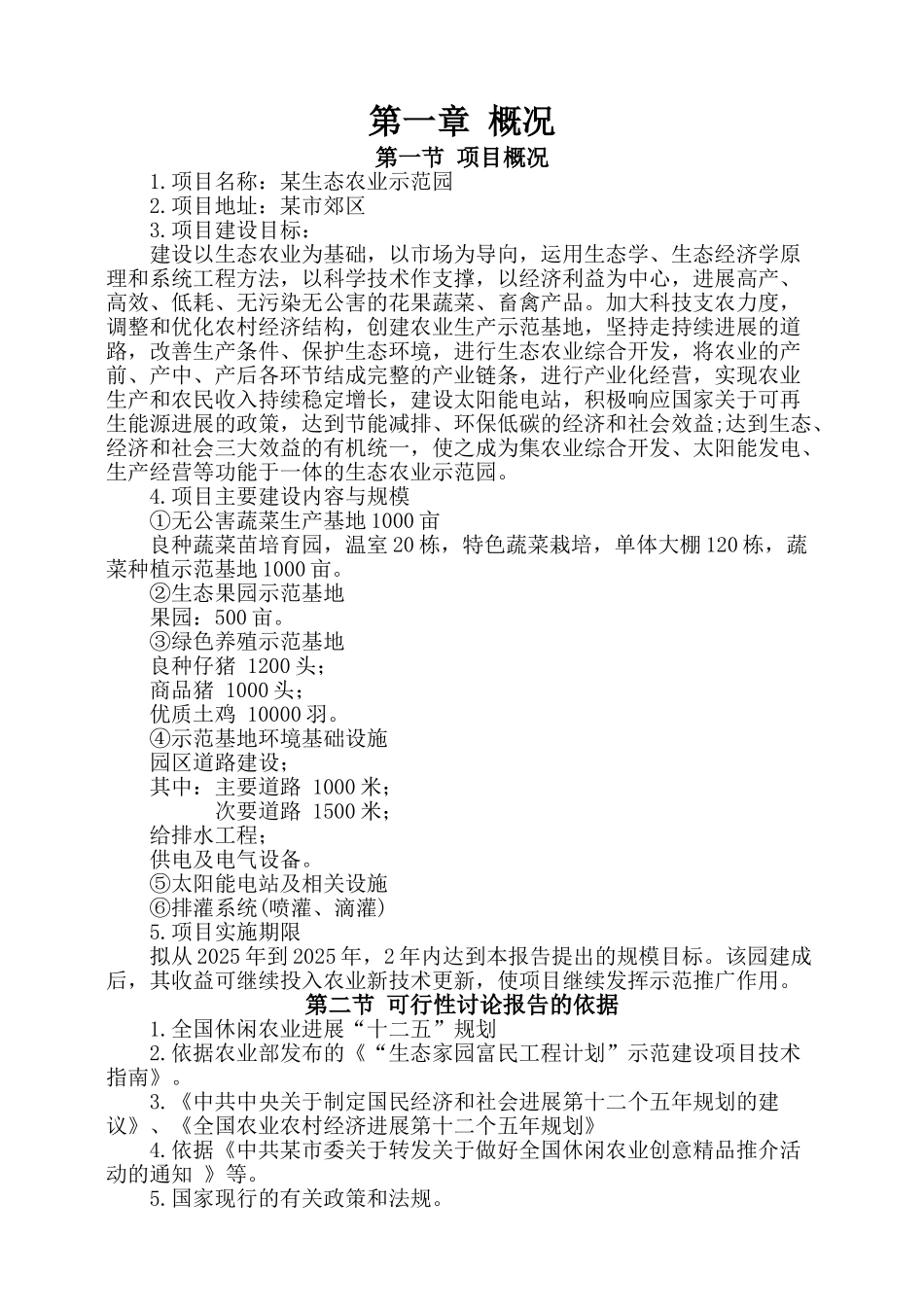 农业生态园和太阳能电站结合可行性研究报告_第3页