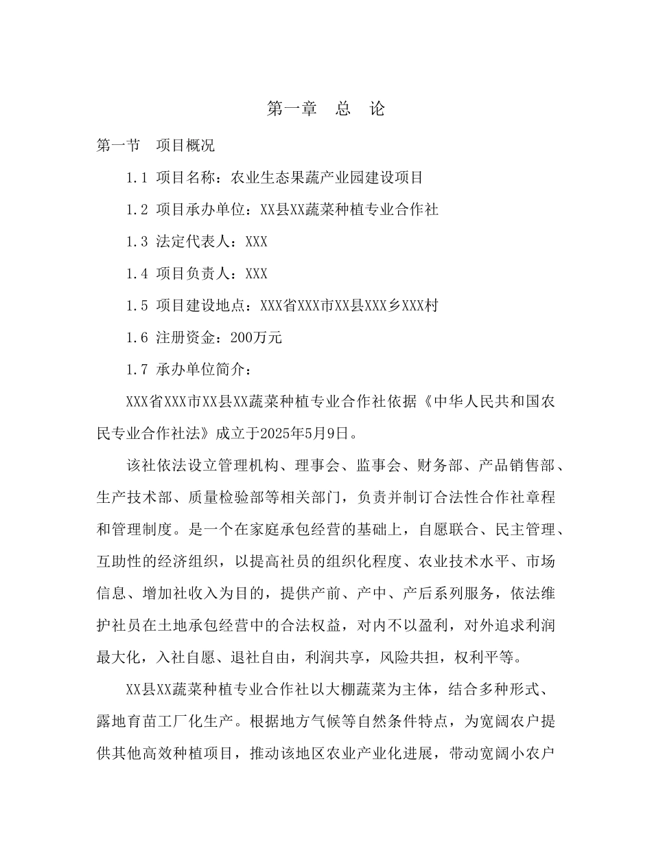 农业生态果蔬产业园建设项目可行性研究报告书_第2页