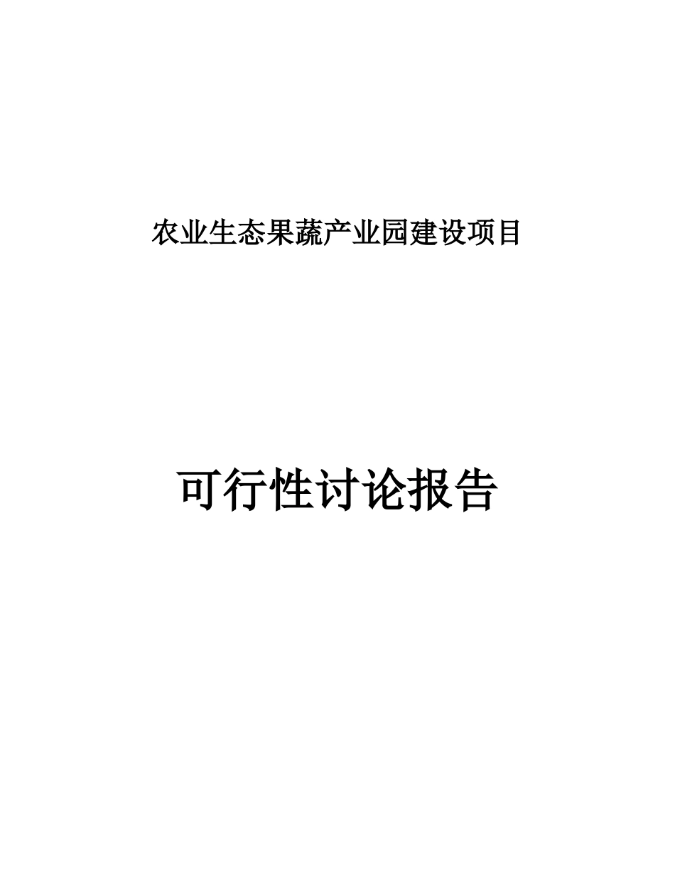 农业生态果蔬产业园建设项目可行性研究报告_第2页