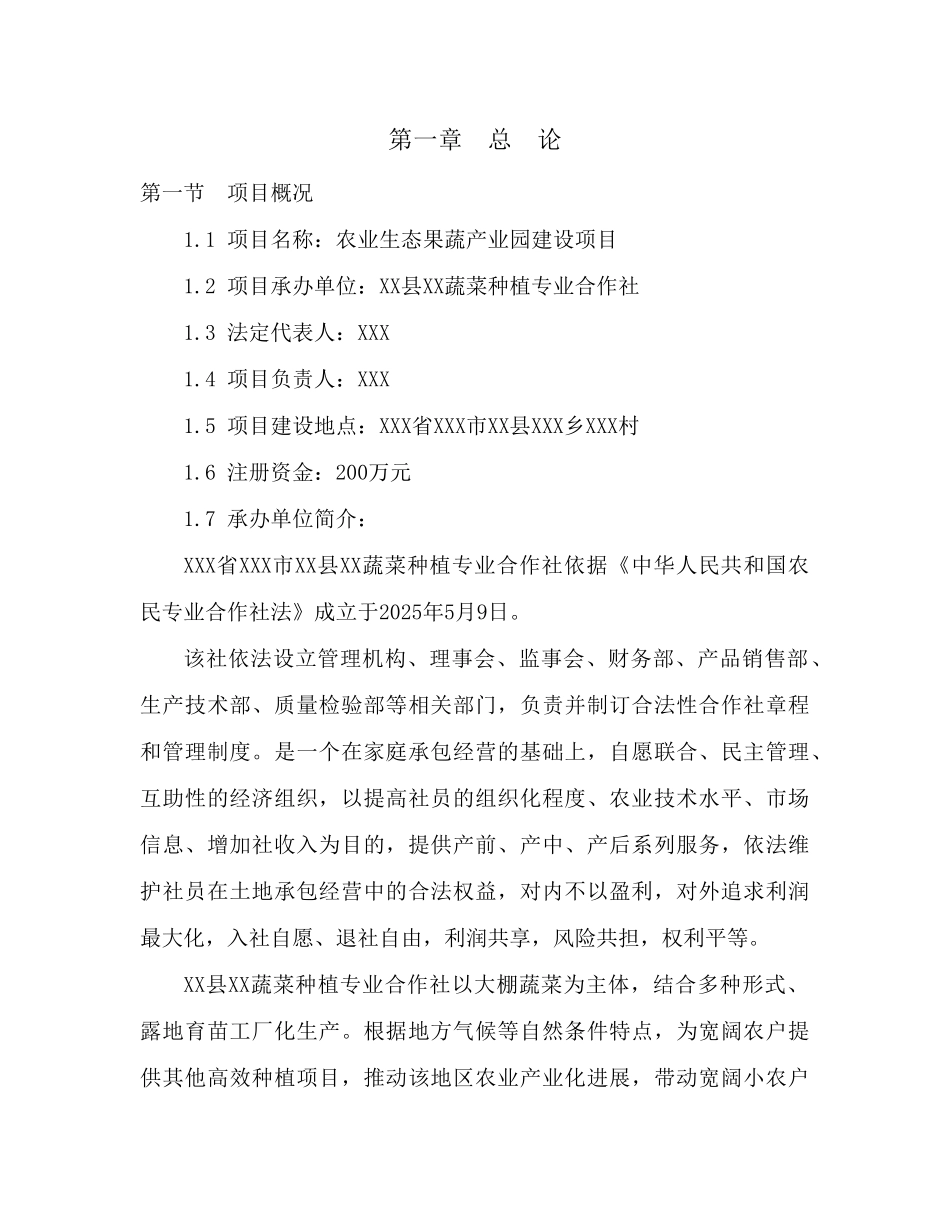 农业生态果蔬产业园建设项目可行性研究报告_第3页