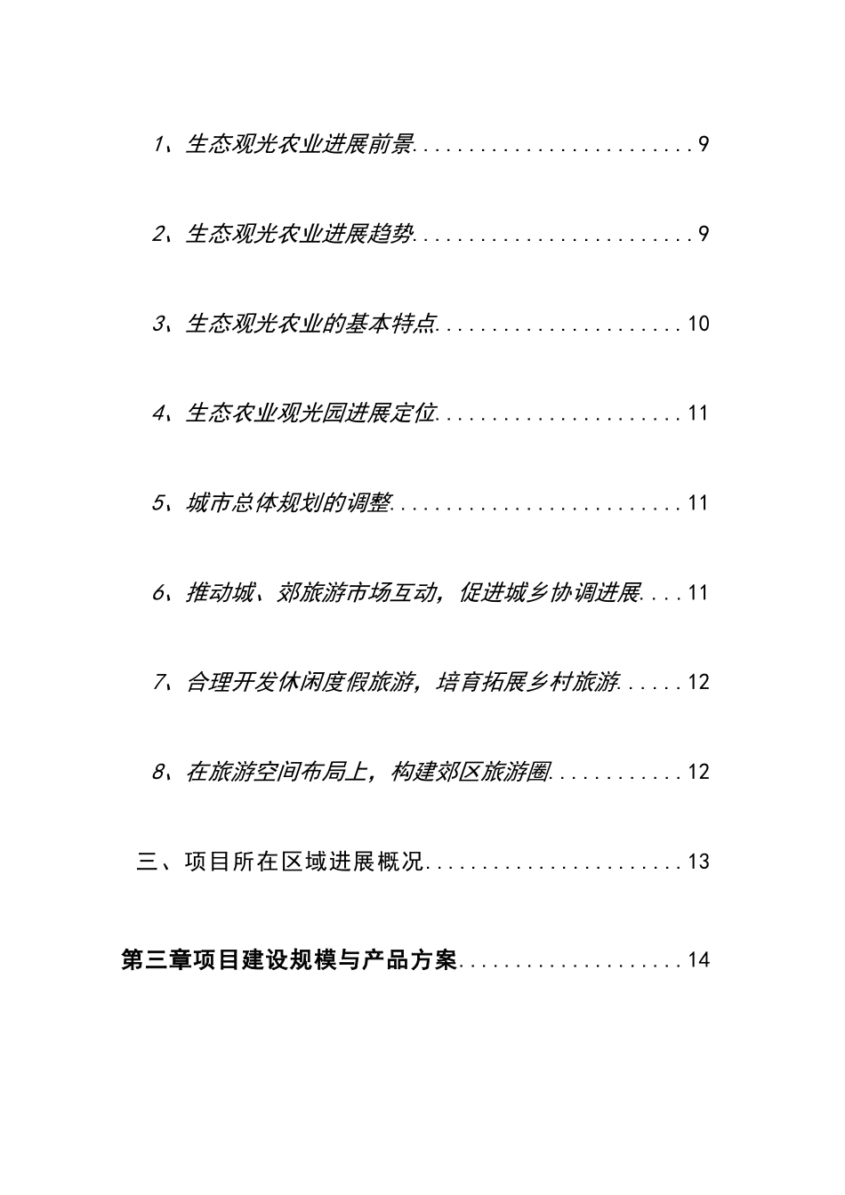 农业生态旅游项目资金申请计划书_第3页