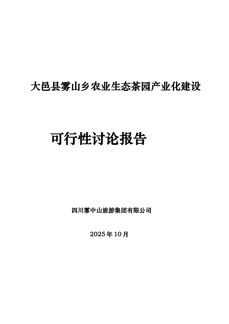 农业生态茶园产业化建设可行性研究报告_第2页