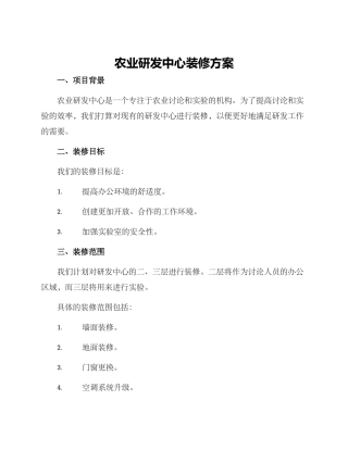农业研发中心装修方案