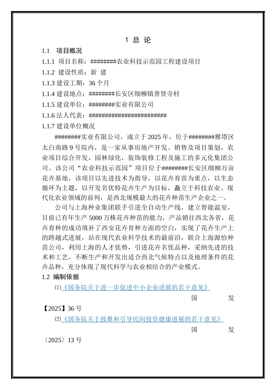 农业科技示范园工程建设项目可行性研究报告_第3页