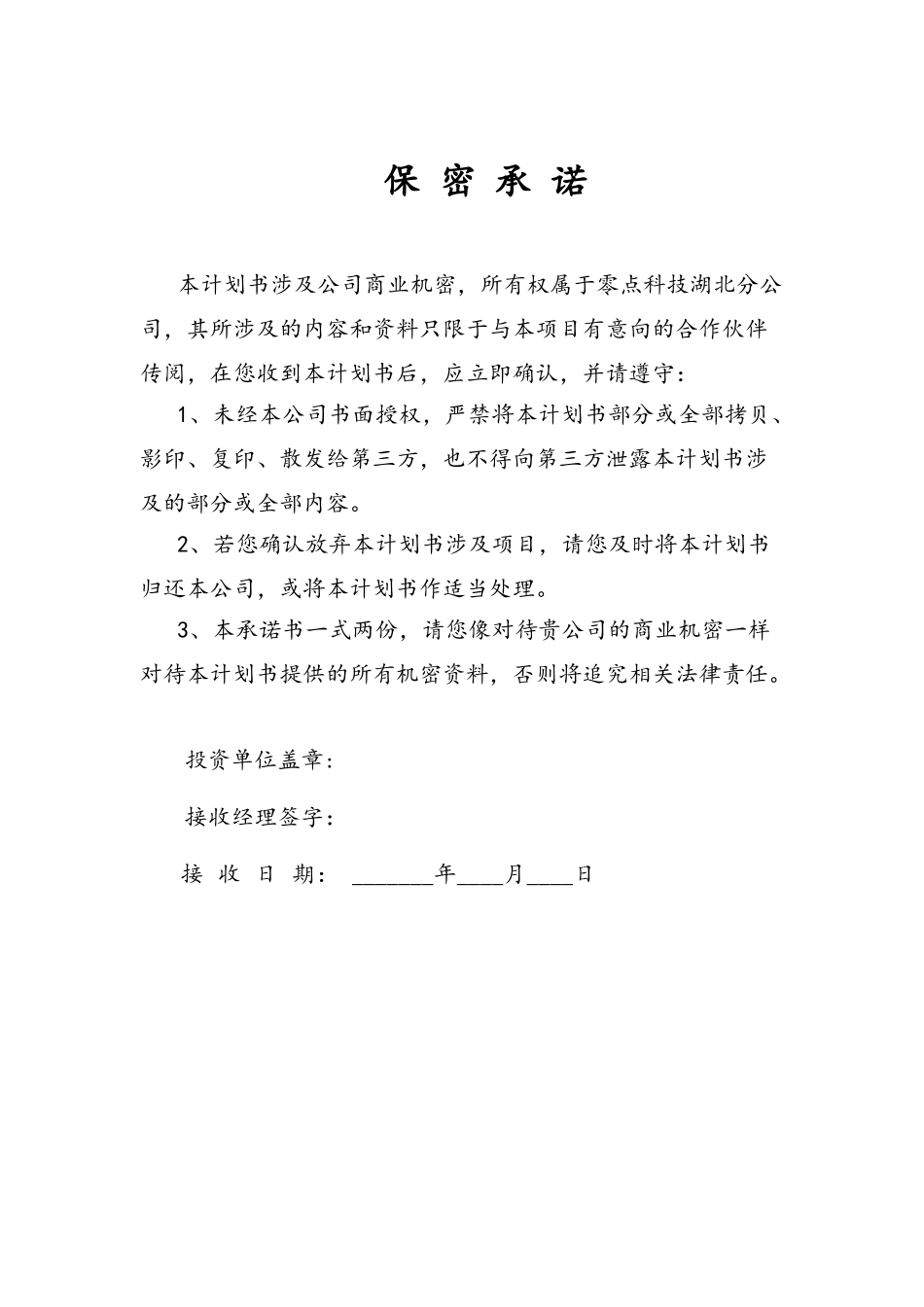 农业科技产业化股份有限公司商业计划书_第2页