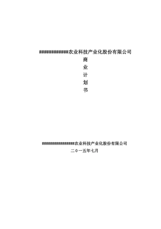 农业科技产业化股份有限公司商业计划书