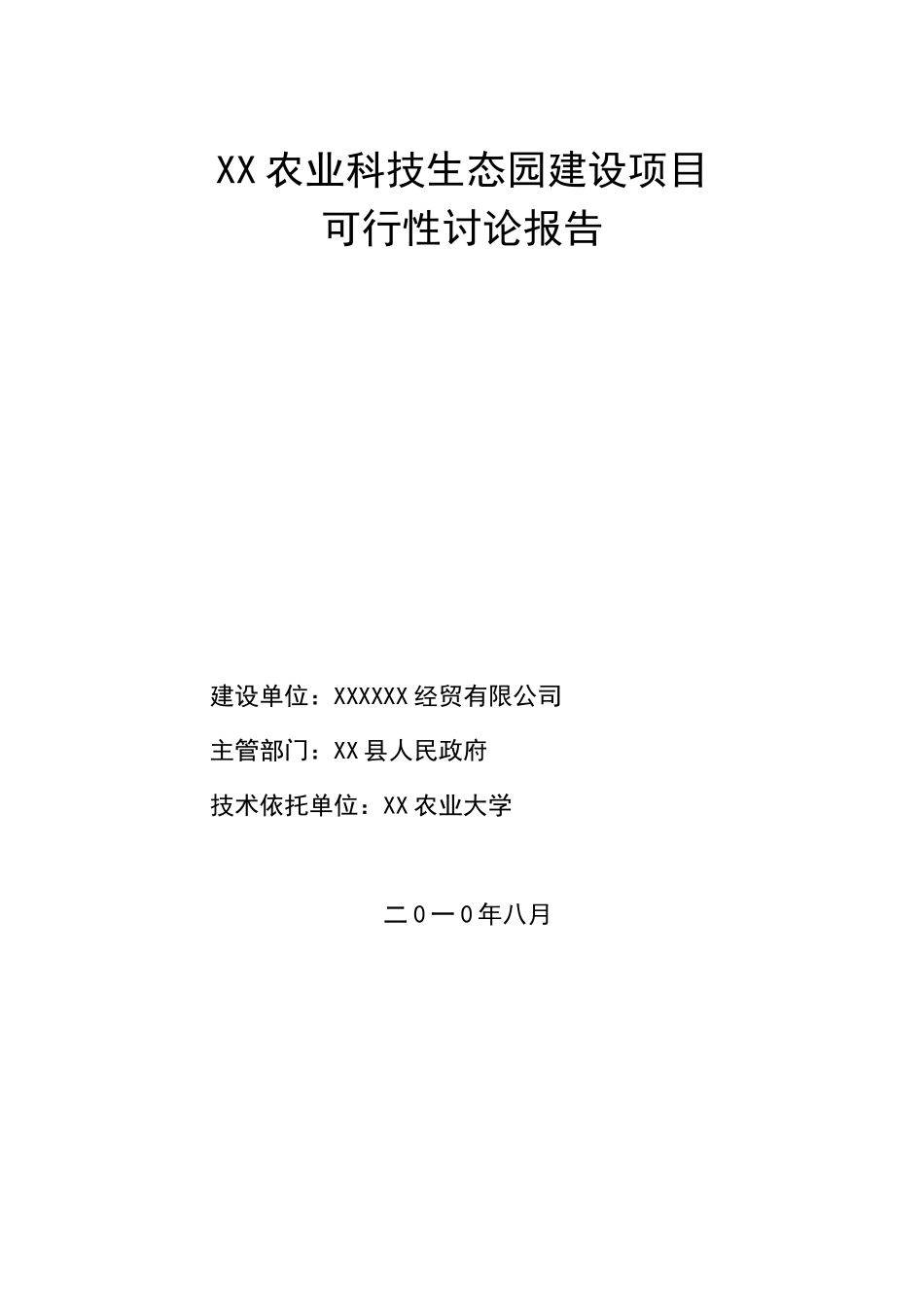 农业科技生态园建设项目可行性研究报告_第2页