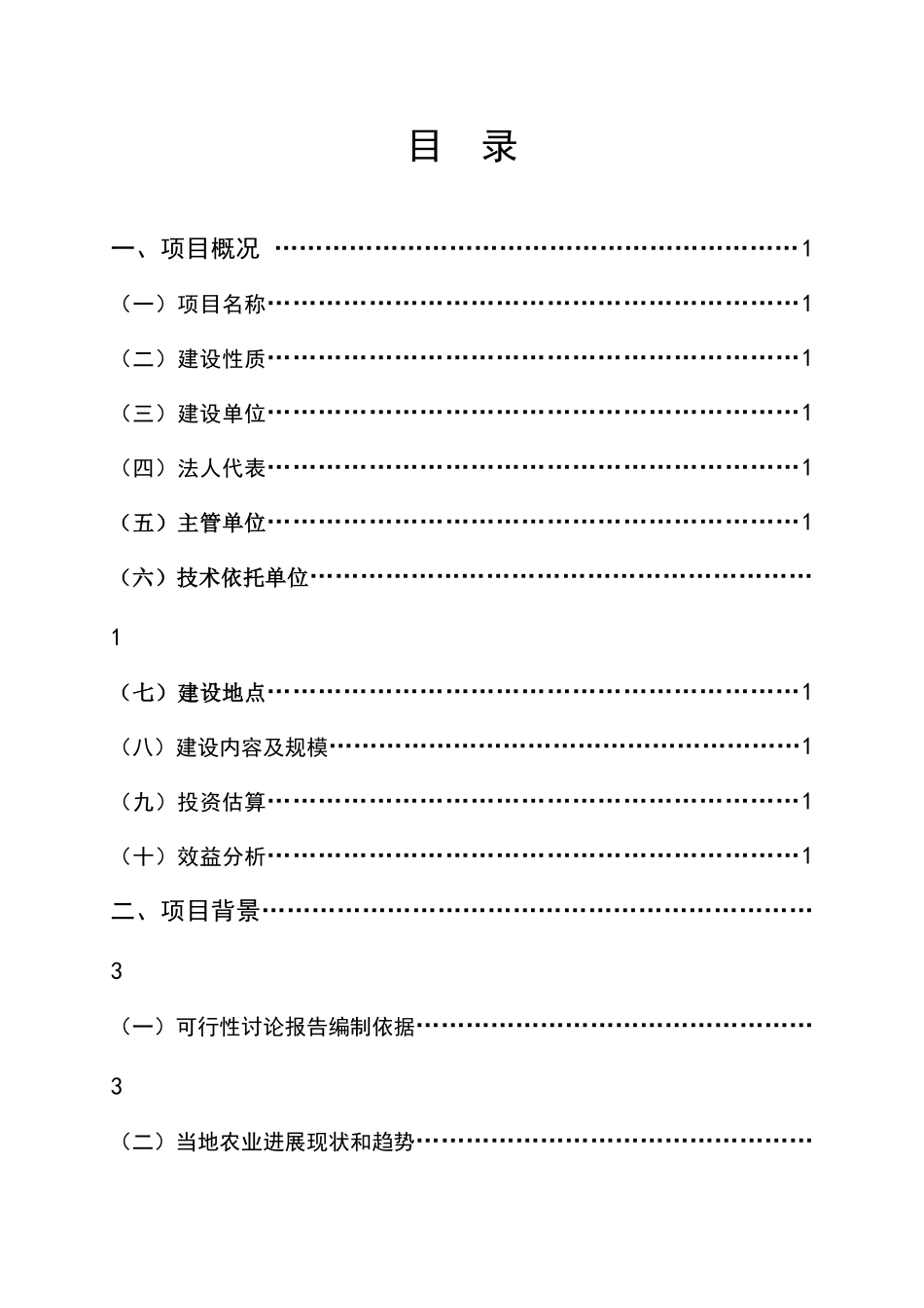 农业科技生态园建设项目可行性研究报告_第3页