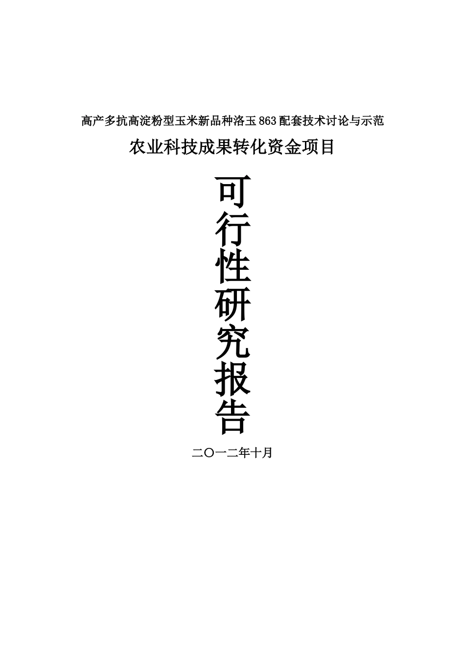 农业科技成果转化项目资金申请可行性研究报告_第2页