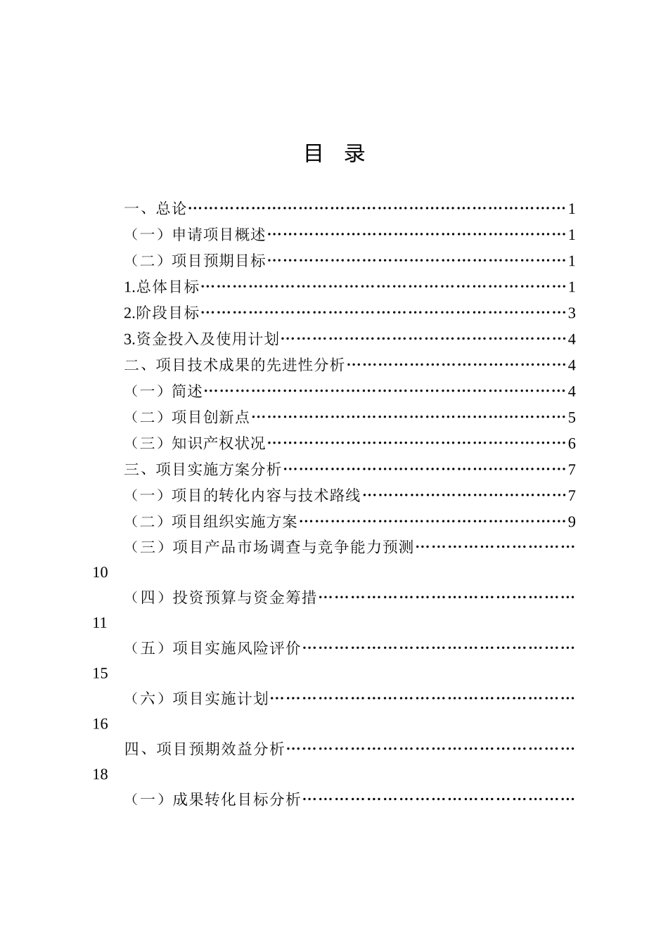 农业科技成果转化项目资金申请可行性研究报告_第3页