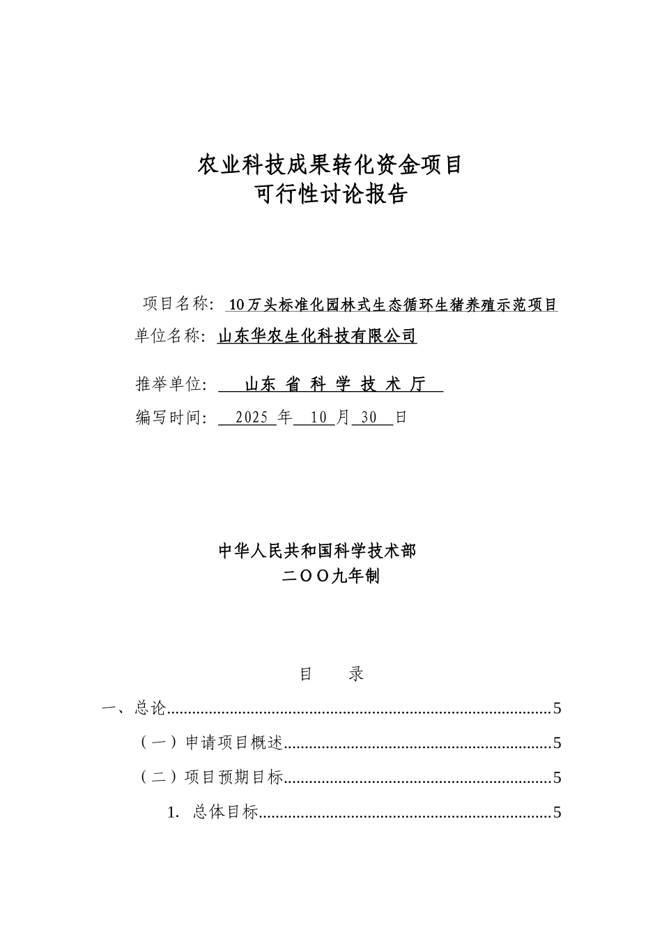 农业科技成果转化资金项目10万头标准化园林式生态循环生猪养殖示范项目可行性研究报告_第2页