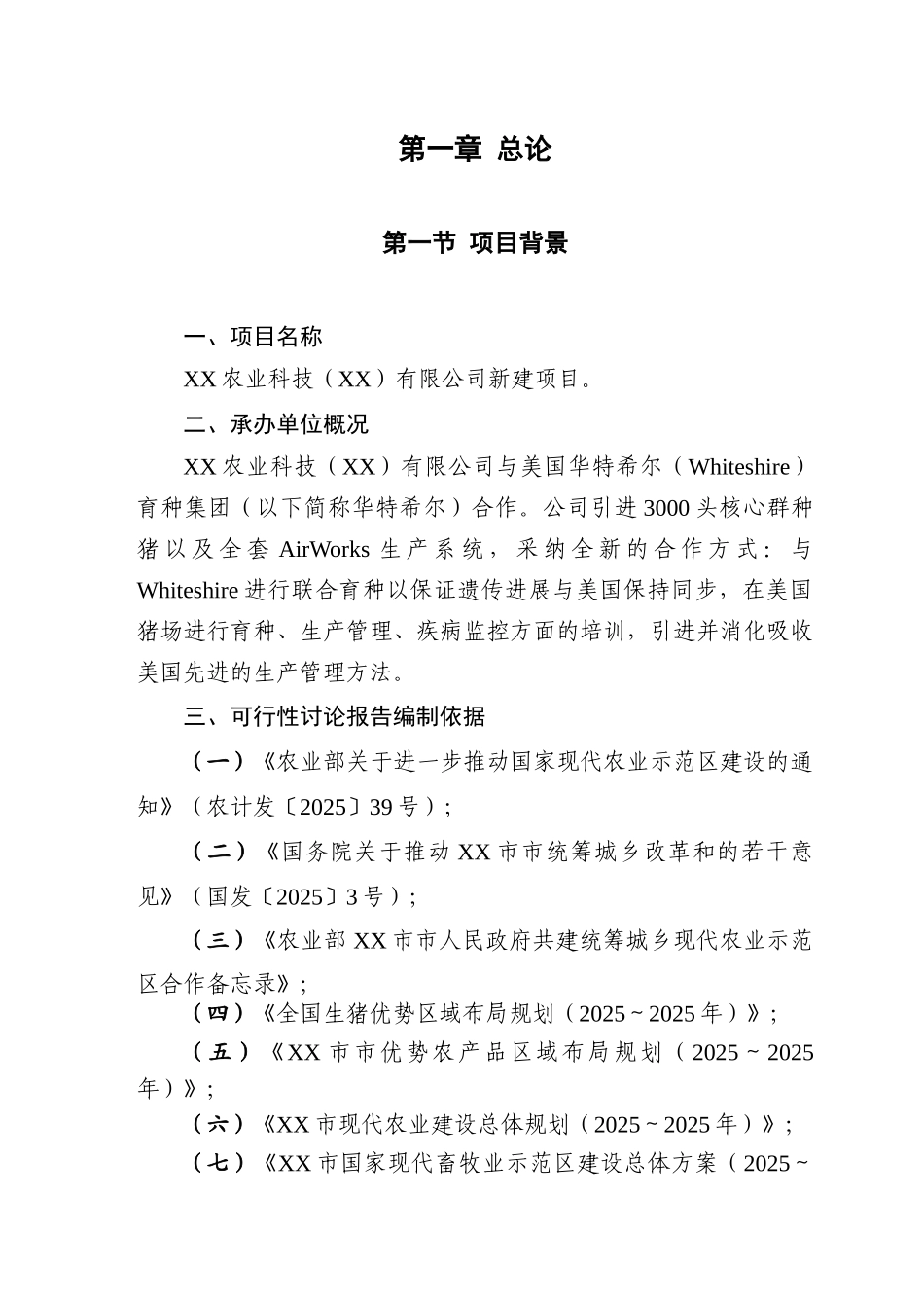 农业科技种猪建设项目可行性研究报告_第1页