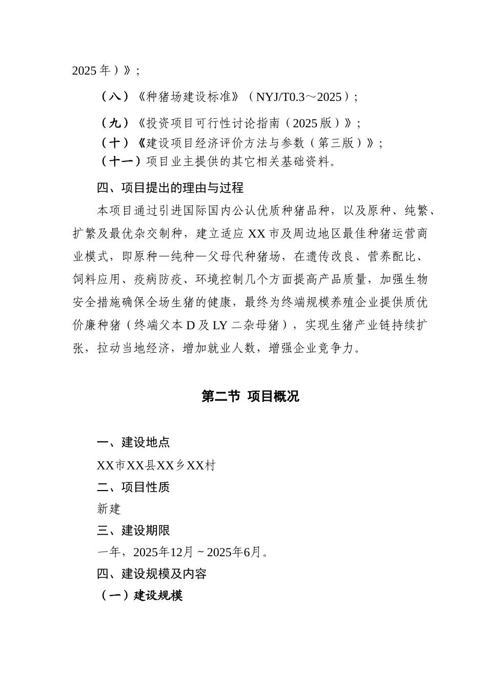 农业科技种猪建设项目可行性研究报告_第2页